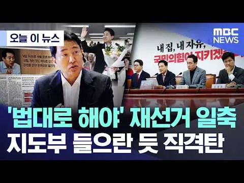 [오늘 이 뉴스] '법대로 해야' 재선거 일축.. 지도부 들으란 듯 직격탄 (2026.06.09/MBC뉴스)
