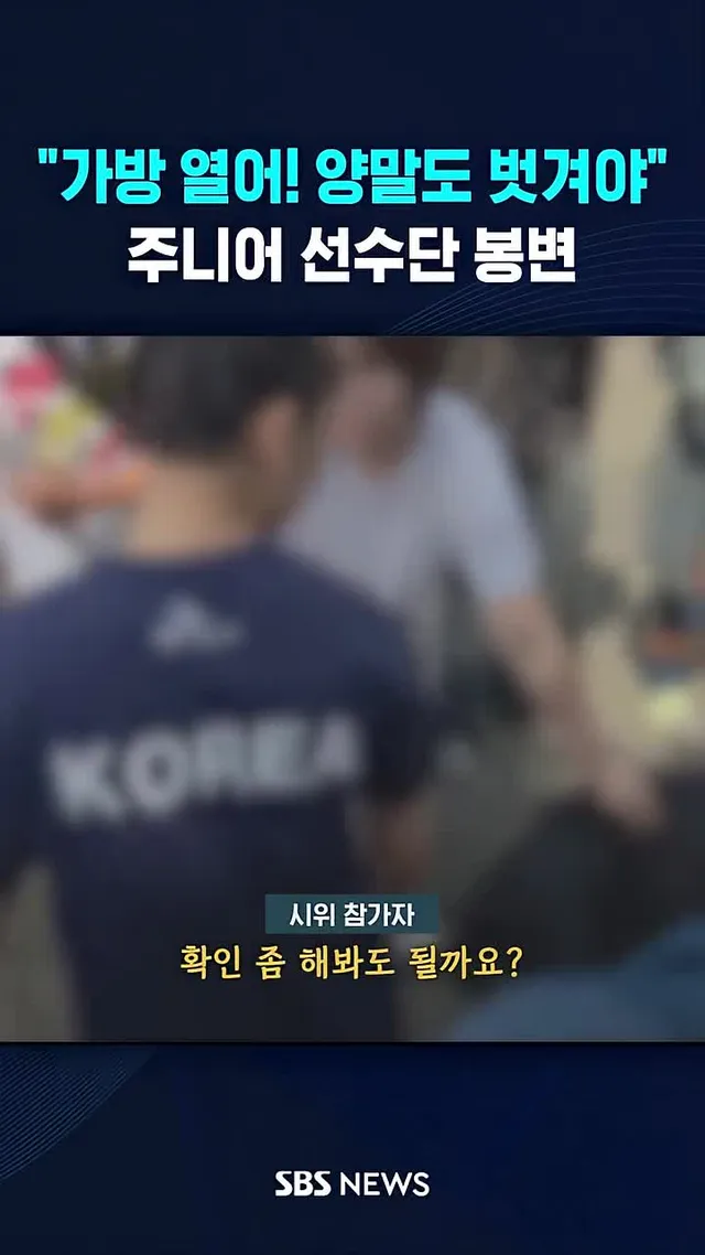 "가방 열어! 양말도 벗겨야" 선수단 봉변 #주니어선수단 #핸드볼경기장 #재선거 #시위 #투표 #SBS #SBSNEWS