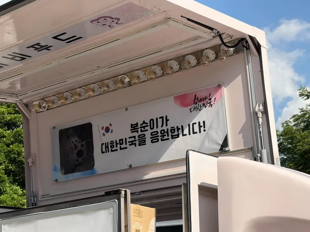오늘 복순이는 커피차 쐈는데 다음엔 새벽에 분식차로 가야겠습니다!!