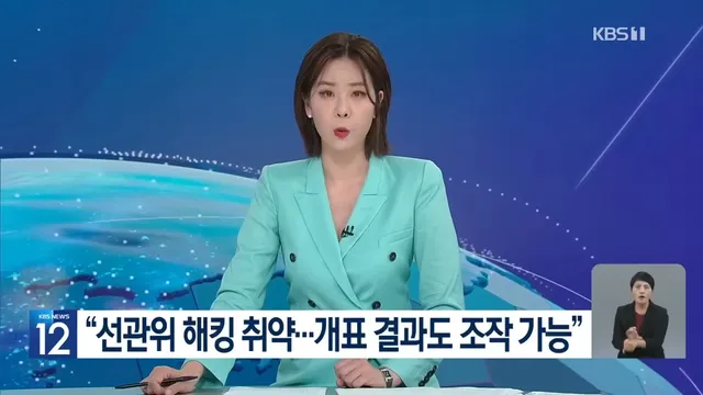 놀랍고 소름끼치지만
이것은 2023.10.10일 KBS 보도이다.

국정원은 이미 이때 다 알고 경고를 했었다.
외부 해킹으로 
투표여부, 선거