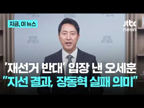 "재선거 원하는 정치인들 있지만"…오세훈 "중대 위법 아니면 재선거 불가능"｜지금 이 뉴스