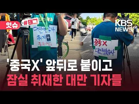 [잇슈#태그] "제발 오해 마세요"…'중국X' 붙이고 잠실 취재한 대만 기자들 / KBS 2026.06.09.