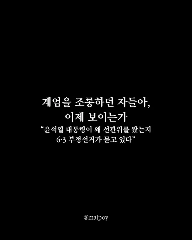 <계엄의 이유가 지금 드러나고 있다>

계엄을 조롱하던 자들에게 묻습니다.

이제 보입니까?

윤석열 대통령이 왜 선관위를 봤는지,
왜 선거 시