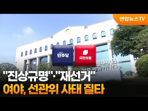 "진상규명"·"재선거"…여야, 선관위 사태 질타 / 연합뉴스TV (YonhapnewsTV)