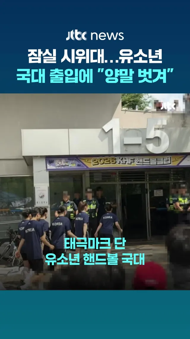 6·3 지방선거 투표용지 부족 사태를 규탄하는 '잠실 개표소 봉쇄 시위'가 이어지는 가운데, 세계대회를 앞둔 유소년 핸드볼 국가대표 선수들을 시
