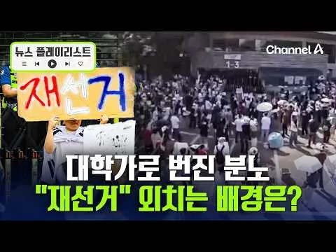 MZ들에게 뻗힌 분노…2030은 왜 '재선거' 요구하나 [뉴스플레이리스트] / 채널A