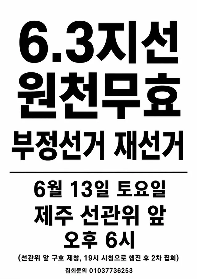 2026.06.13(토) 오후6시 제주선관위
6.3지선 원천무효
부정선거 재선거 집회합니다.
많은 관심과 참여 부탁드립니다.