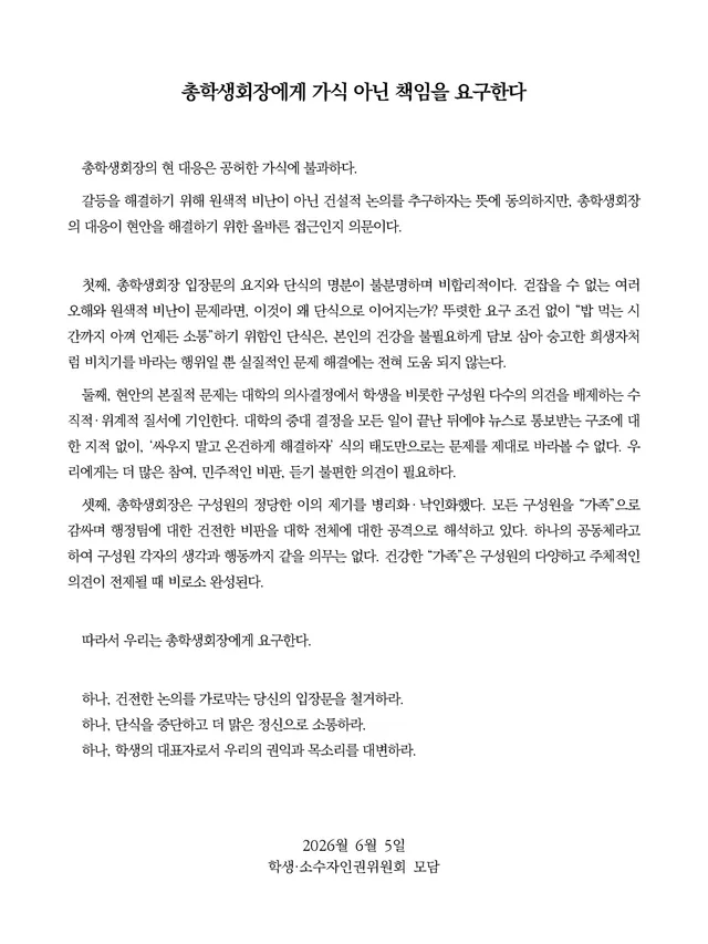총학생회장에게 가식 아닌 책임을 요구한다

총학생회장의 현 대응은 공허한 가식에 불과하다.
갈등을 해결하기 위해 원색적 비난이 아닌 건설적 논의
