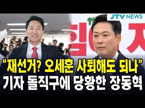 "재선거? 오세훈 사퇴해도 되나"....기자 돌직구에 당황한 장동혁