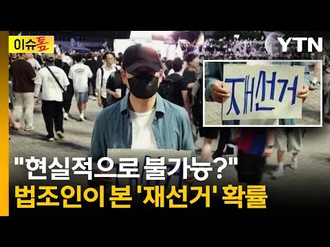 장동혁 '재선거' 요구 계속...법조인이 본 재선거 확률은? [이슈톺] / YTN