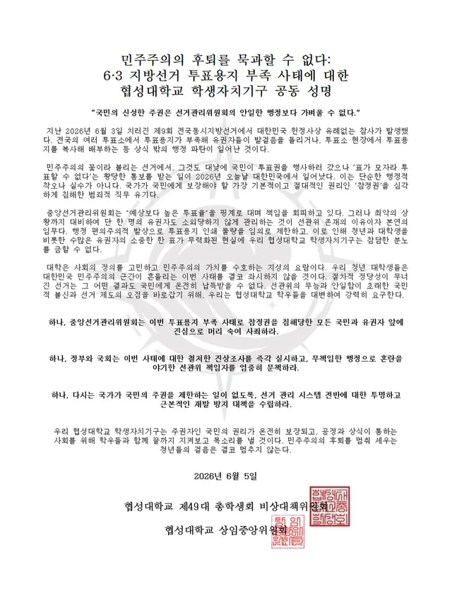 민주주의의 후퇴를 묵과할 수 없다: 
6·3 지방선거 투표용지 부족 사태에 대한 
협성대학교 학생자치기구 공동 성명

“국민의 신성한 주권은 선