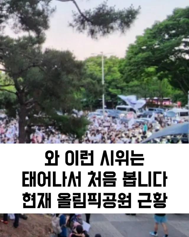 현재 올림픽공원에는 전문 시위꾼의 개입 없이, 오직 깨어있는 시민들의 자발적인 참여만으로 거대한 시위가 진행 중인데요. 엄청난 인파가 몰려, 현