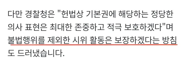 지금 서울경찰청에서 엄정 대응
할 거 같다고 불안감 조성하는 놈들

그냥 싹 다 차단 ㄱㄱ

활동 보장 및 적극 보호하겠다
경찰청 발표 끝 ㅅㄱ