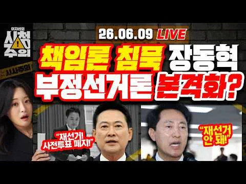 [시청주의]  ‘책임론 침묵’ 장동혁 “재선거! 사전투표 폐지!” 주장하며 본격 ‘부정선거론’ 공론화? - 이지선, 강성필, 강전애