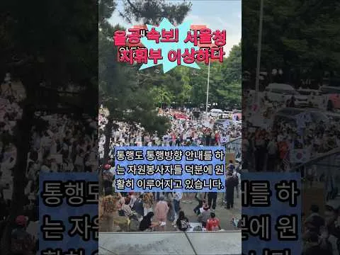 (현장속보!)올공에 서울청 지휘부 급파. 그러나 뭔가 좀 이상한 발표를 한다. #올림픽공원 #참정권 #서울경찰청 #재선거 #어록실화