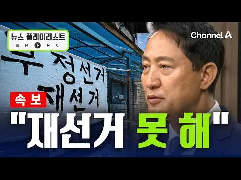 [속보] 오세훈 "중대 위법 아니면 재선거 못 해" [뉴스플레이리스트] / 채널A