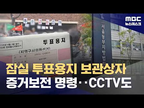 법원, 잠실 투표용지 보관상자 등 증거 보전 명령 (2026.06.09/뉴스데스크/MBC)