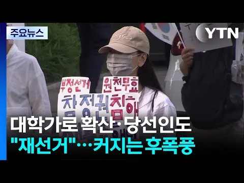 대학가로 확산·당선인도 "재선거"...커지는 후폭풍 / YTN