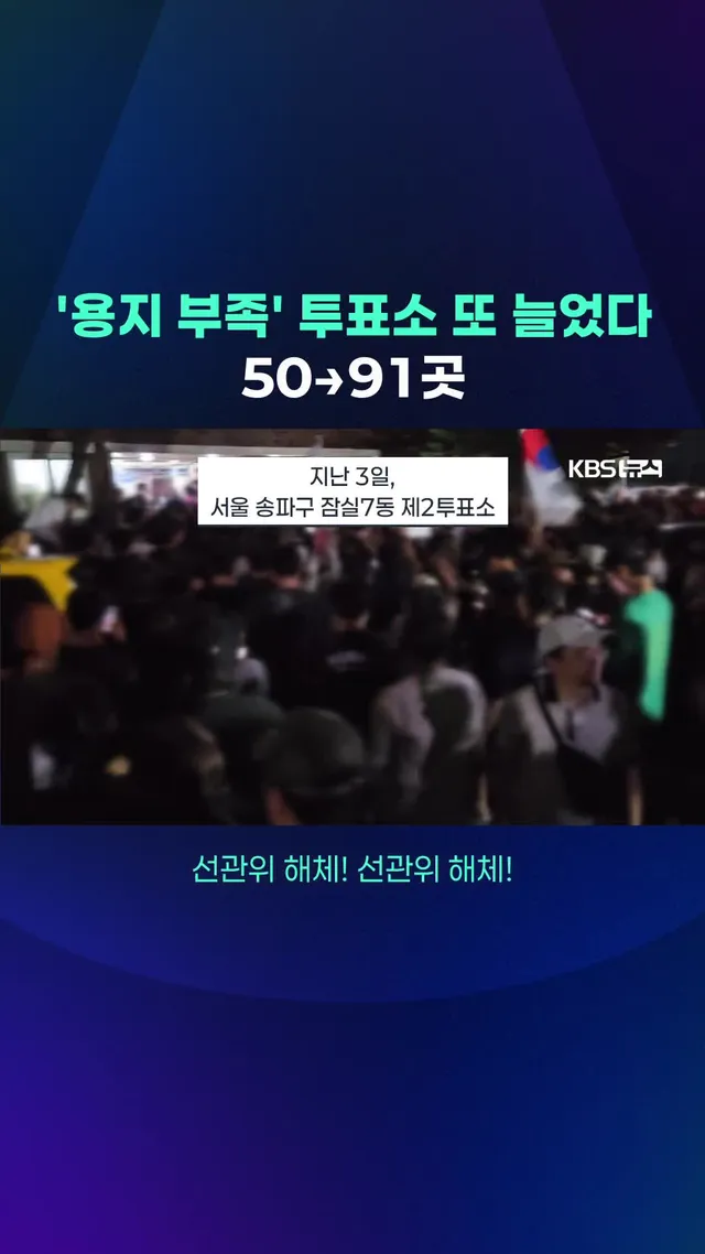 8일 기준, 전국 91곳의 투표소에서 투표용지 부족 사태가 발생한 것으로 확인됐습니다. #투표용지부족#송파구#투표소#선관위#지방선거#민원전화#재