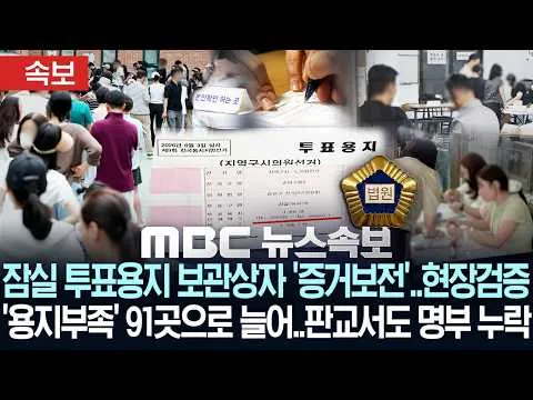 [속보] 잠실 투표용지 보관상자 '증거보전'..현장검증..'용지부족' 91곳으로 늘어..판교서도 명부 누락 - [MBC뉴스속보] 2026년 06