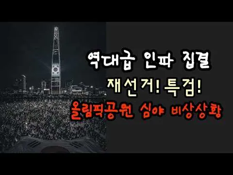 역대급 인파 집결! 재선거! 특검! 올림픽공원 심야 비상상황.(260609)