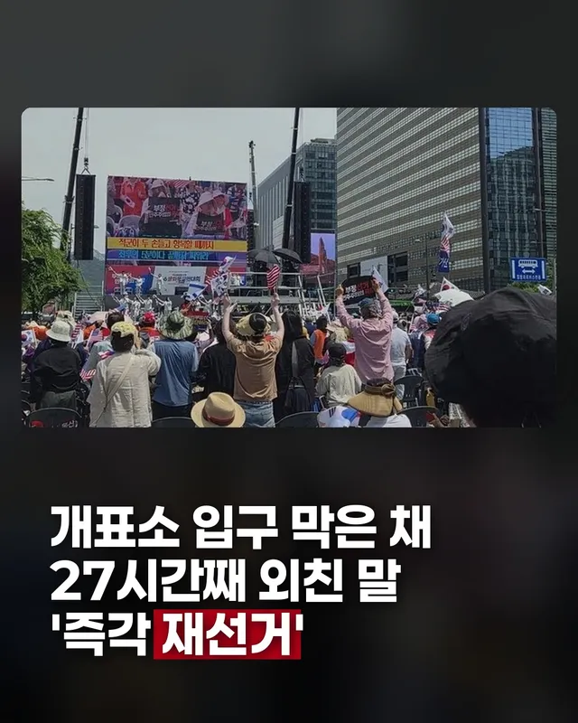 📢 투표용지 부족 사태의 불씨가 거리로 옮겨붙었습니다.

6·3 지방선거 부실 관리 논란이 '부정선거 음모론'과 결합하면서, 주말 내내 재선거