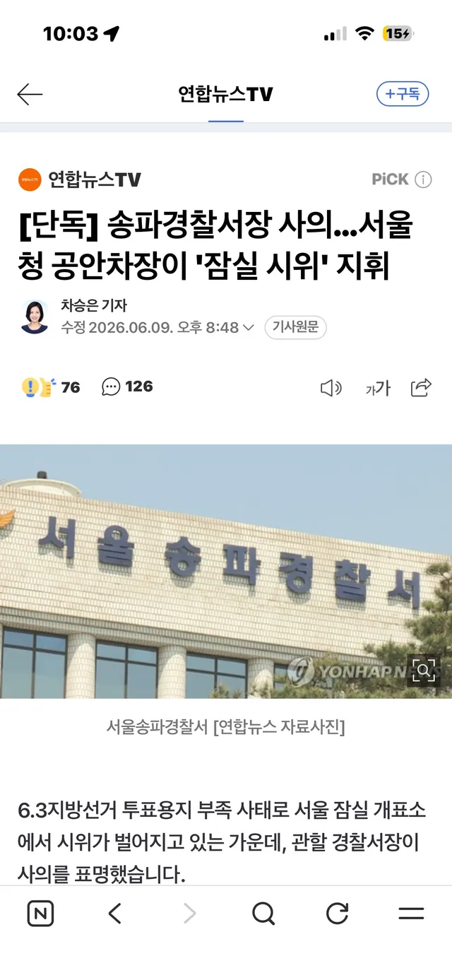 6/9 오후 8:48 기사입니다.
송파경찰서장 사의표명
서울청 공안차장이 “잠실시위“ 지휘