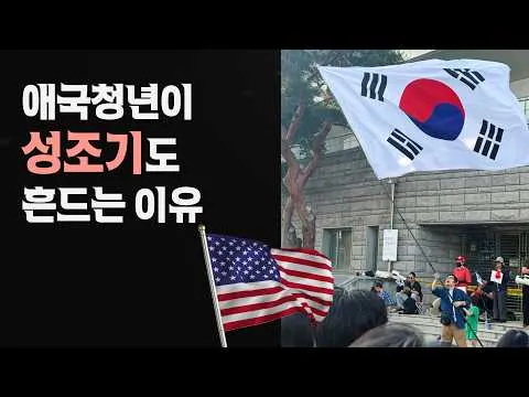 애국집회에서 성조기를 흔드는 이유 (feat. 잠실 민주화운동) #재선거