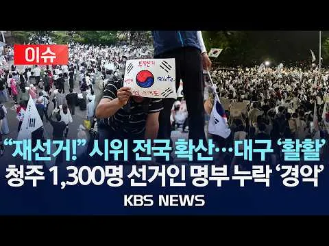 [🔴이슈] '재선거 요구' 시위 전국 확산...대구 '활활'/청주 1,300명 선거인 명부 누락 '경악'/2026년 6월 9일(화)/KBS