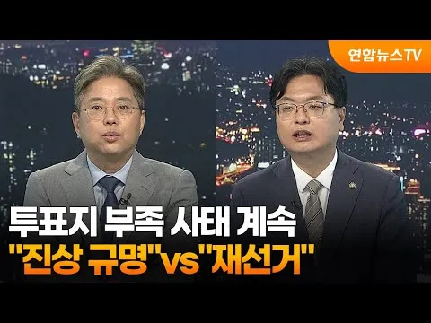 [투나잇이슈] 투표지 부족 사태 계속…"진상 규명"vs"재선거" / 연합뉴스TV (YonhapnewsTV)