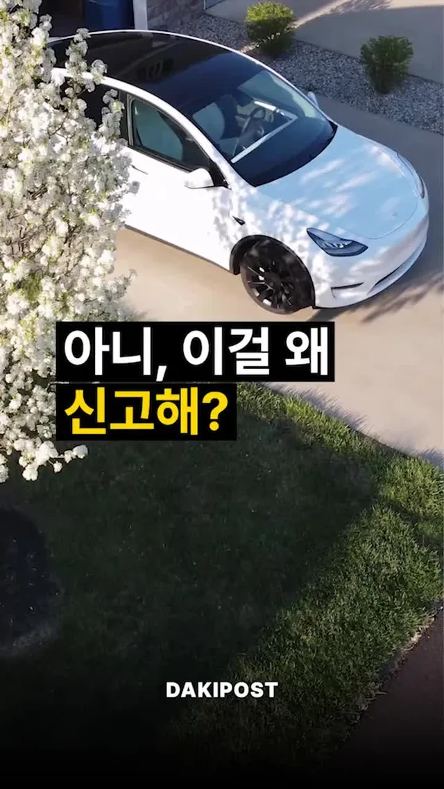 아니, 이걸 왜 신고해? 🚗🚙 . . #자동차 #전기차 #올림픽공원