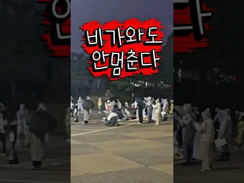 비가와도 안멈춘다 이것이 진짜 잠실 민주화운동 이다 참정권 돌려주고 재선거해라 #재선거