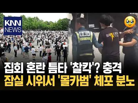 "잠실 시위 오시는 분들 조심" 혼란 속 '몰카' 잡은 '잠실 유공자'? / KNN