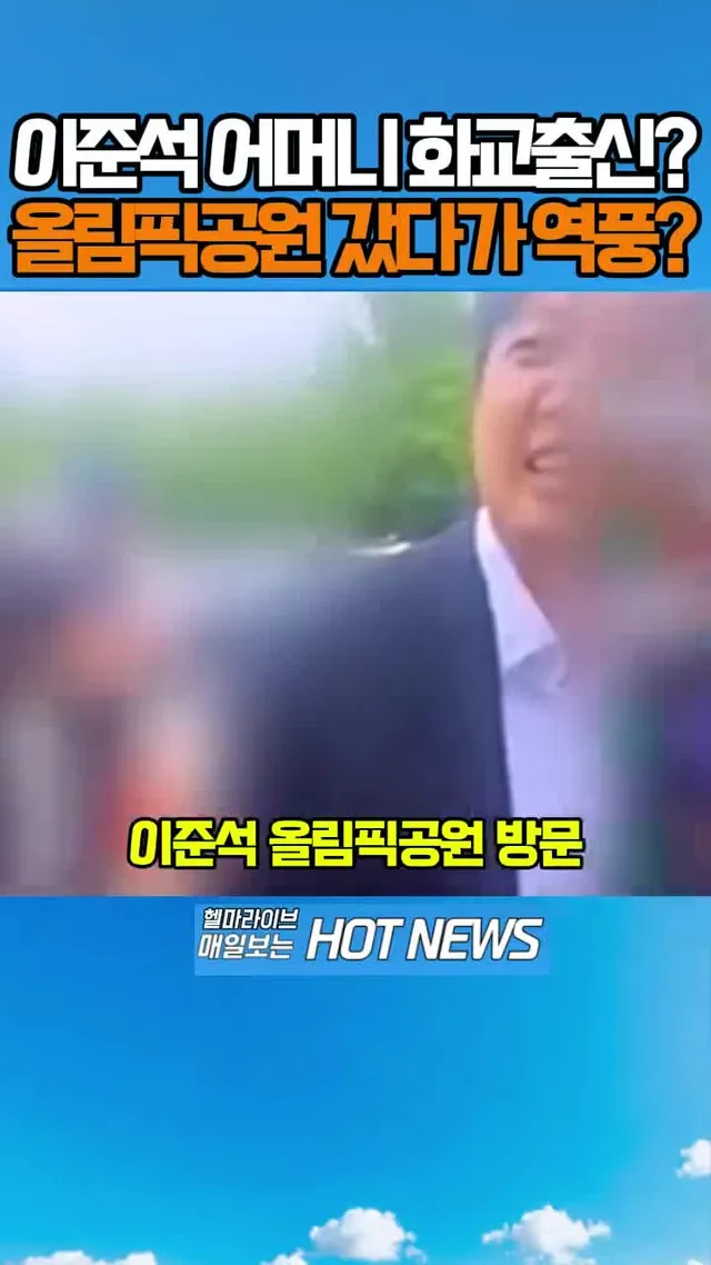 이준석 어머니 화교출신? 올림픽공원 갔다가 역풍?  #이준석 #올공 #어머니국적논란 #화교의혹 #이준석논란 #개혁신당 화교 맞잖아! 올공서 망신