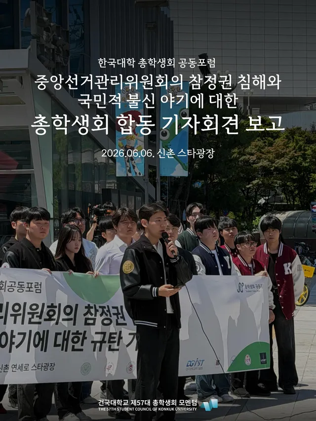 [중앙선거관리위원회의 참정권 침해와 국민적 불신 야기에 대한 총학생회 합동 기자회견 보고]

오늘의 한 걸음, 내일의 모멘텀
안녕하십니까, 건국