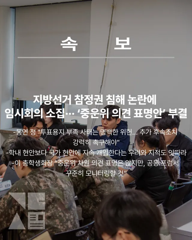 [#속보] 지방선거 참정권 침해 논란에 임시회의 소집··· ‘중운위 의견 표명안’ 부결

금일 18시 30분 진행된 제61대 중앙운영위원회(이하