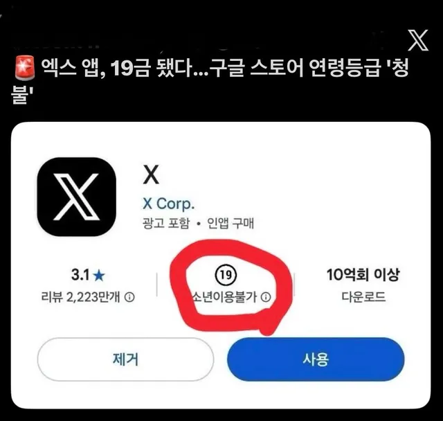 오늘 구글 앱스토어에서 X를 19세 청소년 이용불가로 전환시켜 버림

청소년들 입막음하는 건가?

어이가 없네